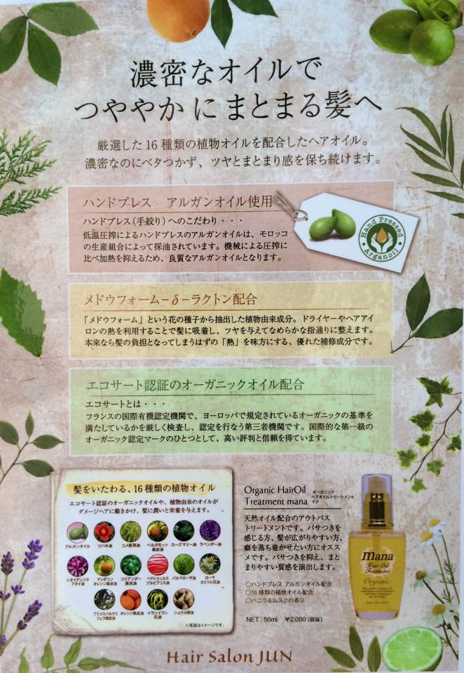 オーガニックヘアーオイルトリートメント　マナ